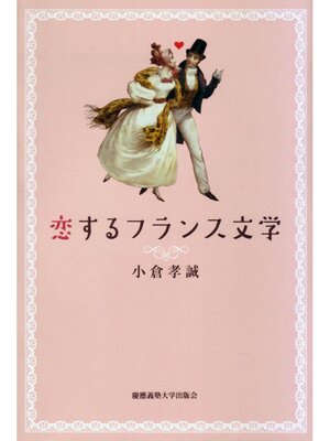 cover image of 恋するフランス文学